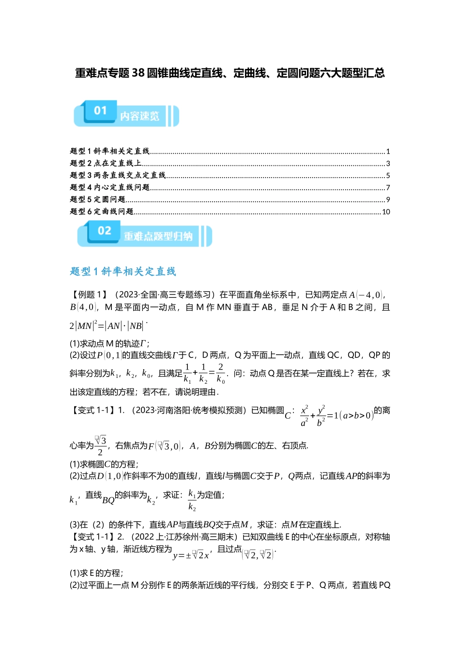 重难点专题38 圆锥曲线定直线、定曲线、定圆问题六大题型汇总（原卷版）.docx_第1页