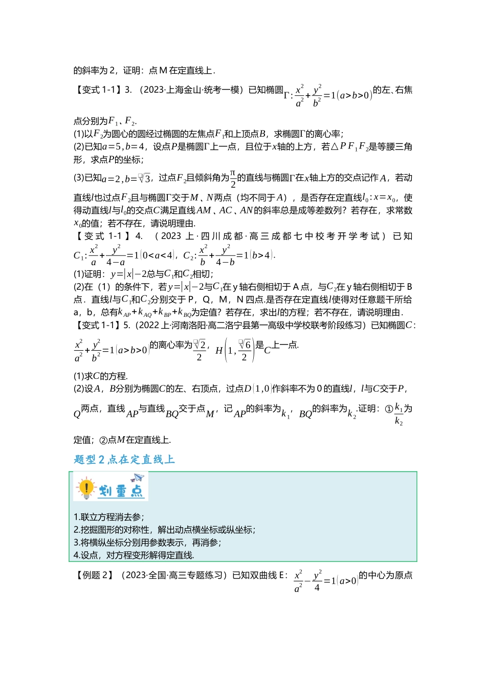 重难点专题38 圆锥曲线定直线、定曲线、定圆问题六大题型汇总（原卷版）.docx_第2页