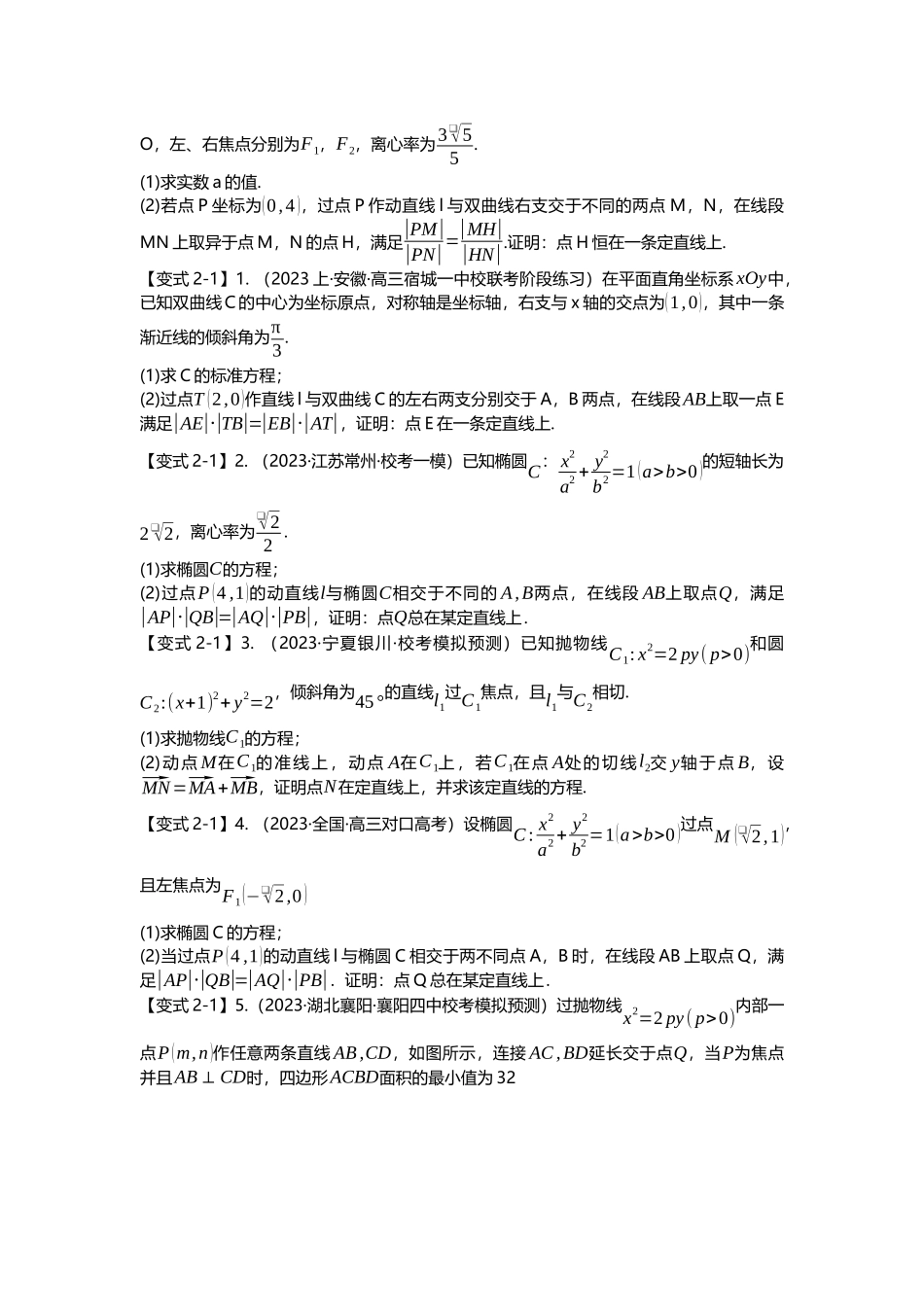 重难点专题38 圆锥曲线定直线、定曲线、定圆问题六大题型汇总（原卷版）.docx_第3页