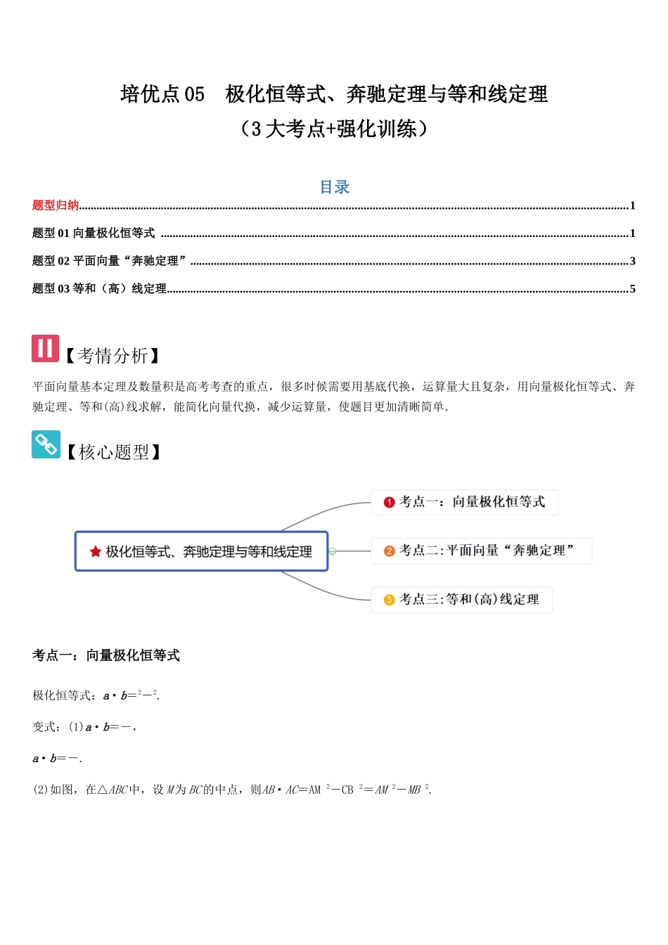 培优点05极化恒等式、奔驰定理与等和线定理（3大考点+强化训练）(学生版).docx_第1页
