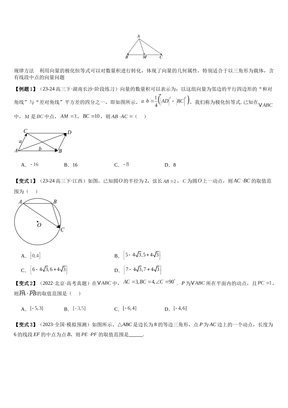 培优点05极化恒等式、奔驰定理与等和线定理（3大考点+强化训练）(学生版).docx_第2页