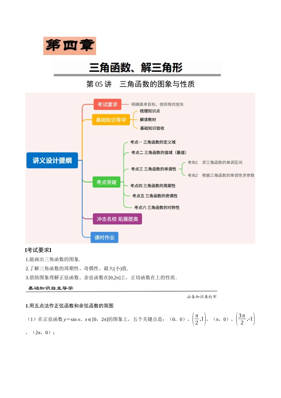 第05讲　三角函数的图象与性质（解析版）.docx_第1页