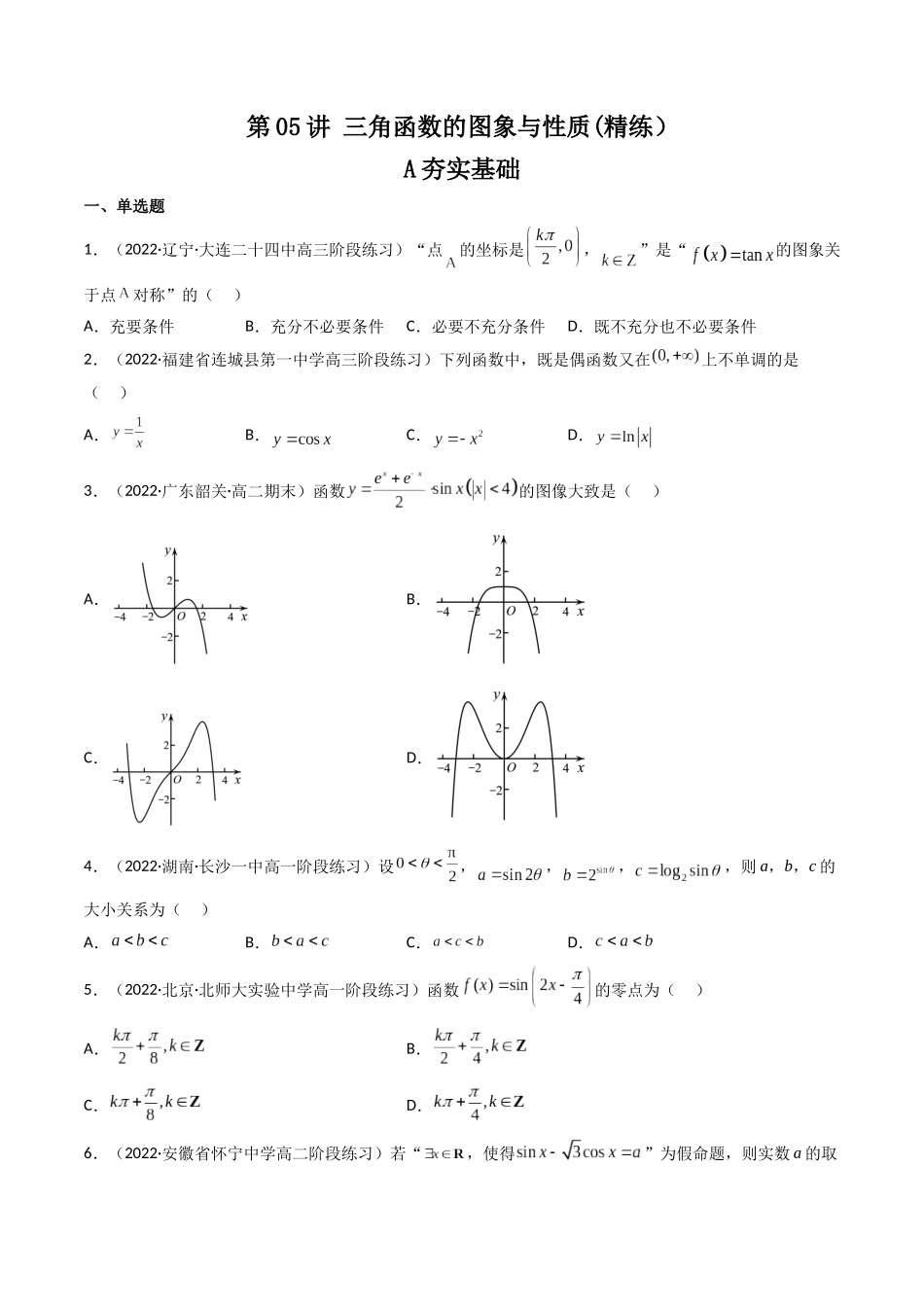 第05讲 三角函数的图象与性质 (高频考点—精练）（原卷版）.docx_第1页