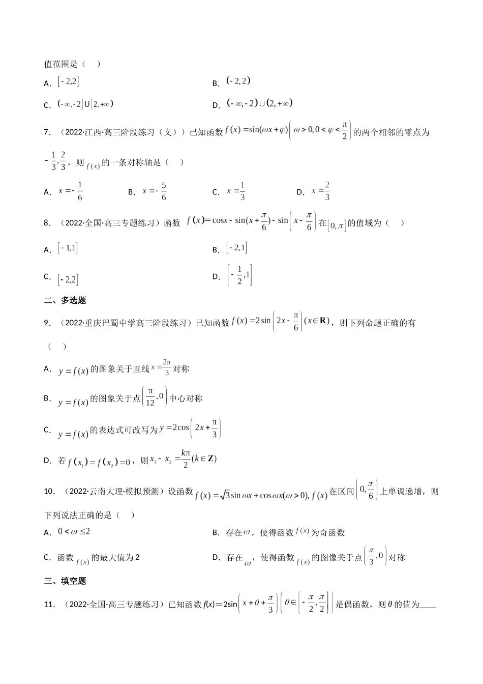 第05讲 三角函数的图象与性质 (高频考点—精练）（原卷版）.docx_第2页