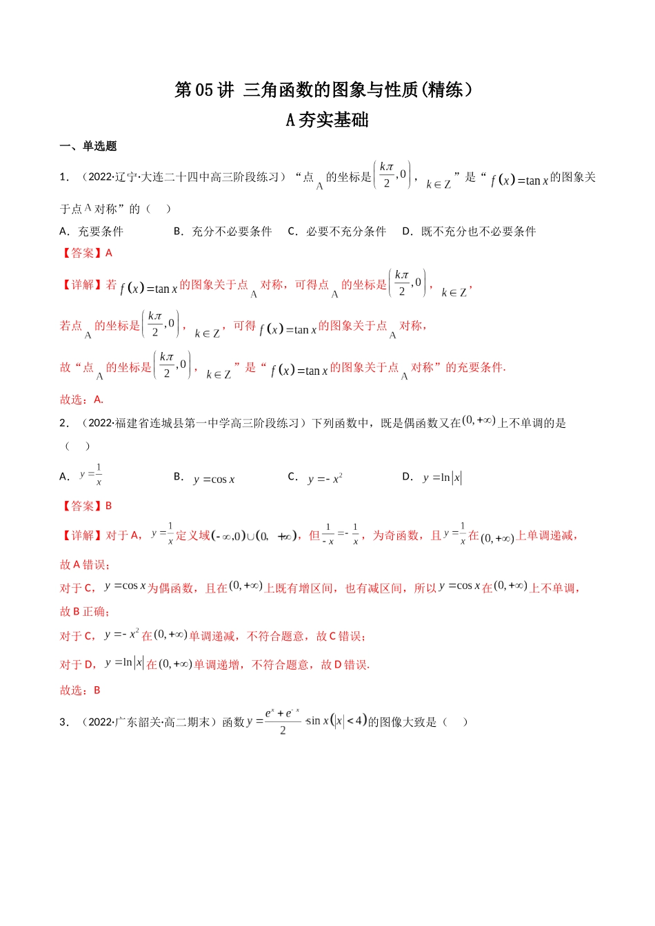 第05讲 三角函数的图象与性质 (高频考点—精练）（解析版）.docx_第1页