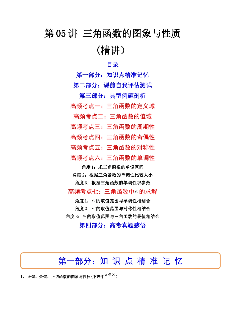 第05讲 三角函数的图象与性质 (高频考点—精讲)(解析版).docx_第1页