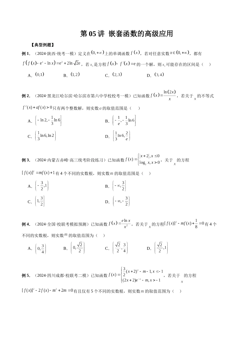 第05讲 嵌套函数的高级应用（原卷版）-年新高考数学二轮复习专题突破精练（新高考地区专用）.docx_第1页