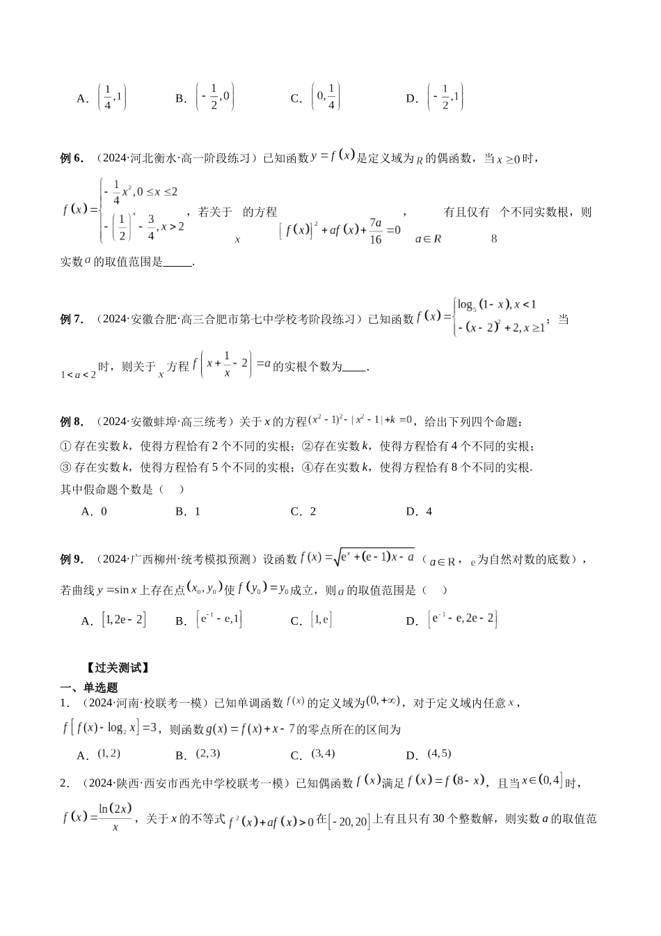 第05讲 嵌套函数的高级应用（原卷版）-年新高考数学二轮复习专题突破精练（新高考地区专用）.docx_第2页