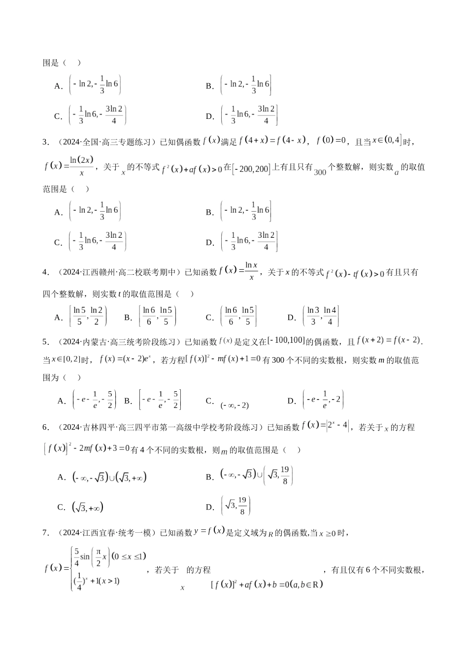 第05讲 嵌套函数的高级应用（原卷版）-年新高考数学二轮复习专题突破精练（新高考地区专用）.docx_第3页