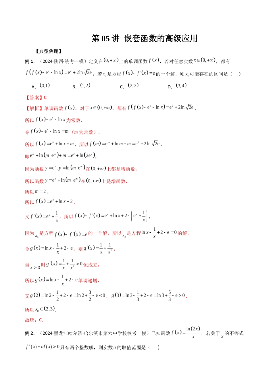 第05讲 嵌套函数的高级应用（解析版）.docx_第1页