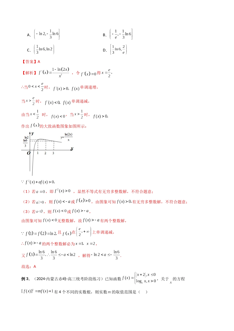 第05讲 嵌套函数的高级应用（解析版）.docx_第2页