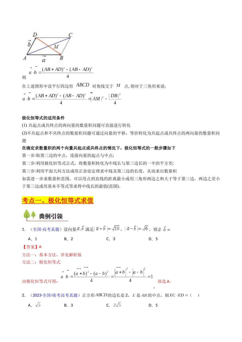 第05讲 平面向量之极化恒等式(高阶拓展、竞赛适用)(学生版).docx_第2页