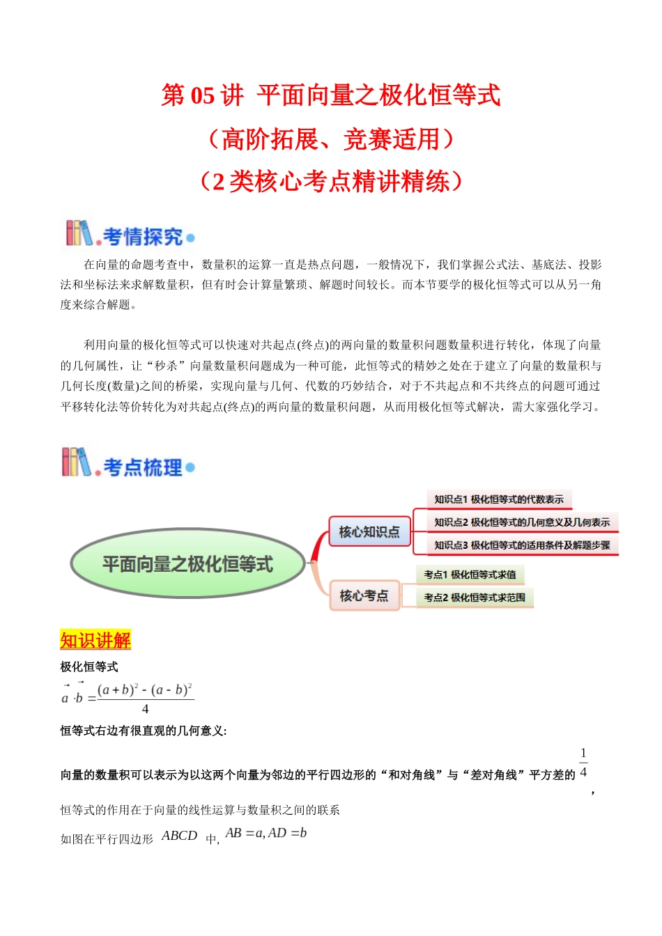 第05讲 平面向量之极化恒等式（高阶拓展、竞赛适用）（教师版）.docx_第1页