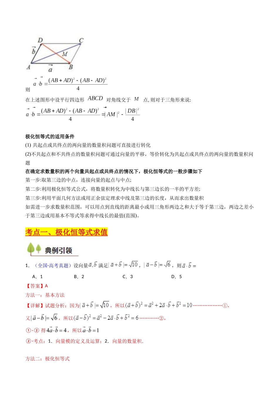 第05讲 平面向量之极化恒等式（高阶拓展、竞赛适用）（教师版）.docx_第2页