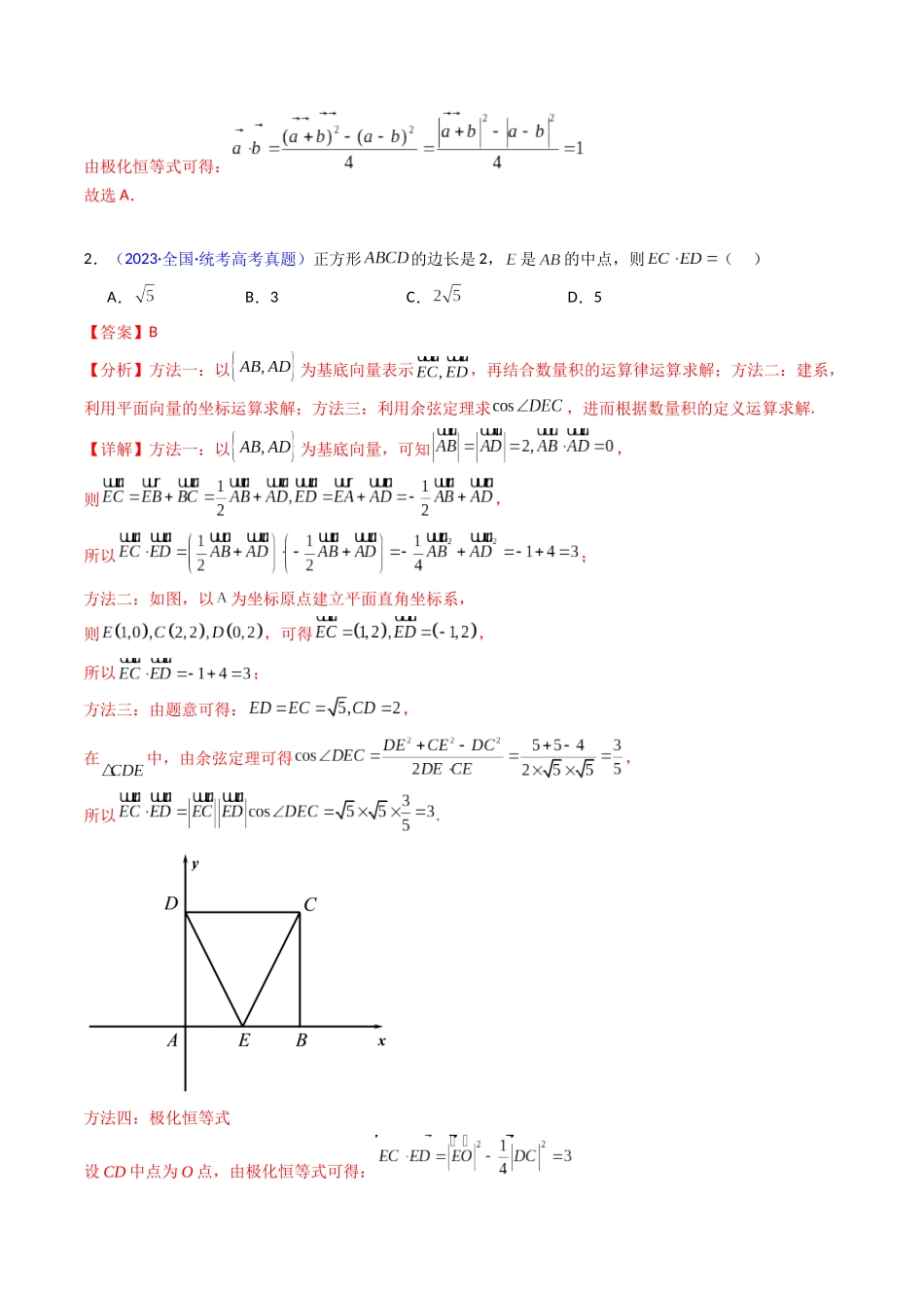 第05讲 平面向量之极化恒等式（高阶拓展、竞赛适用）（教师版）.docx_第3页