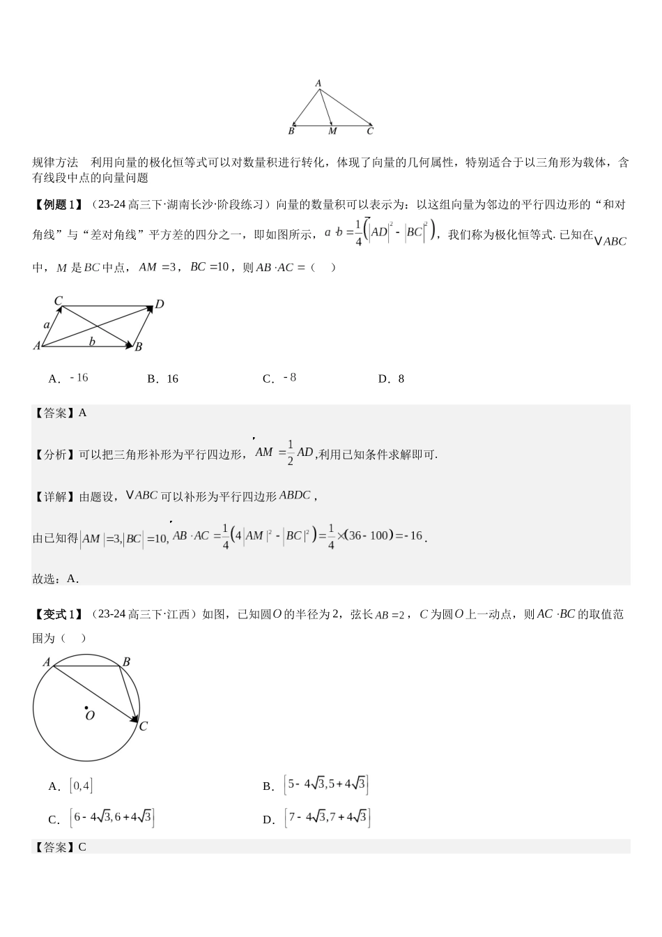 培优点05极化恒等式、奔驰定理与等和线定理（3大考点+强化训练）(教师版).docx_第2页