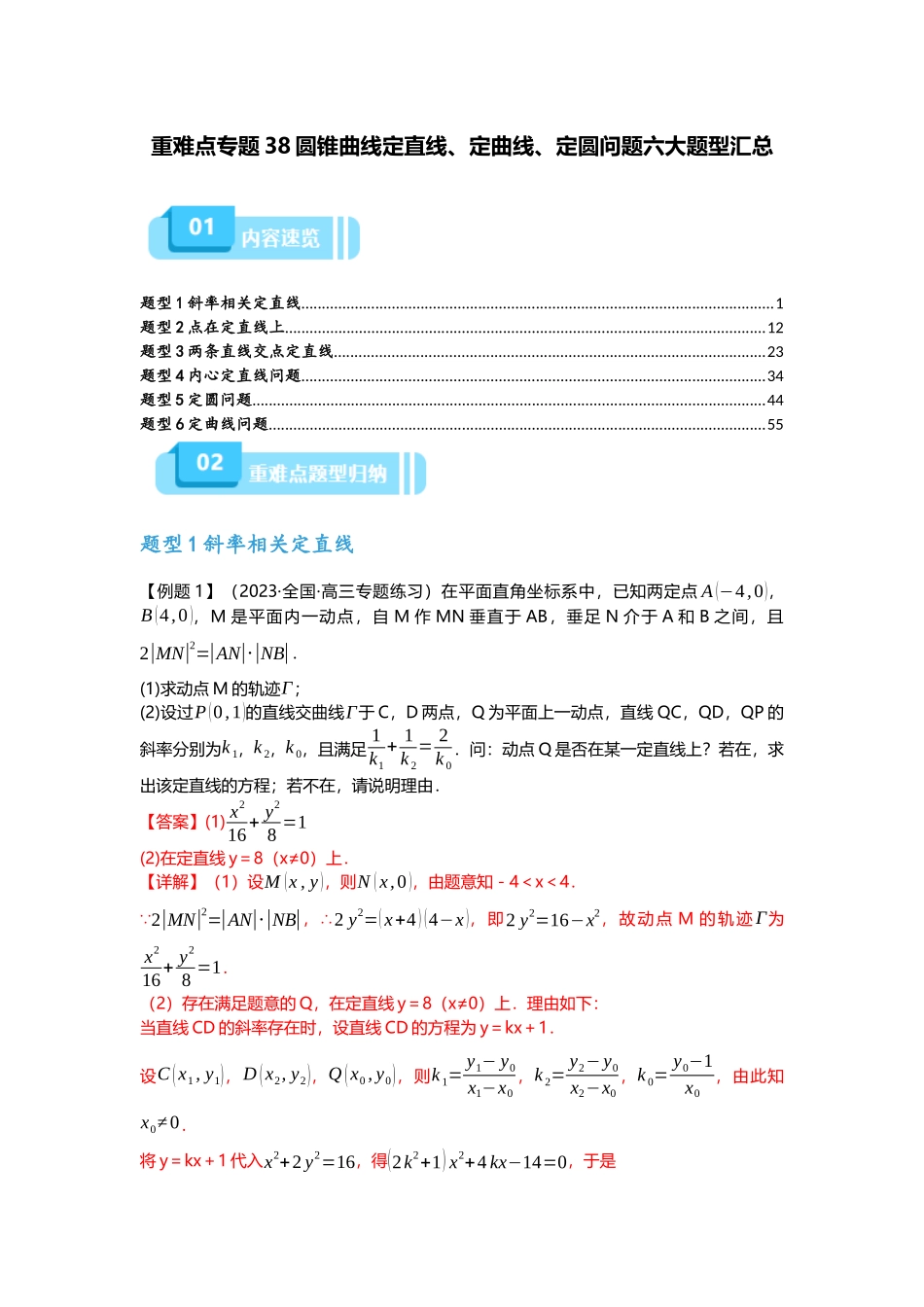 重难点专题38 圆锥曲线定直线、定曲线、定圆问题六大题型汇总（解析版）.docx_第1页