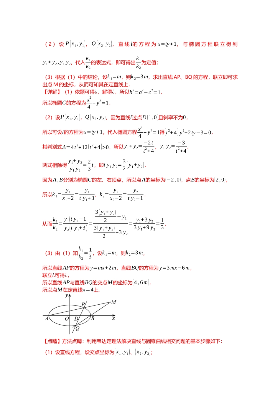 重难点专题38 圆锥曲线定直线、定曲线、定圆问题六大题型汇总（解析版）.docx_第3页
