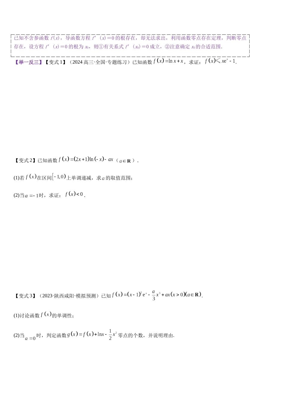 培优点05 隐零点（学生版）.docx_第2页