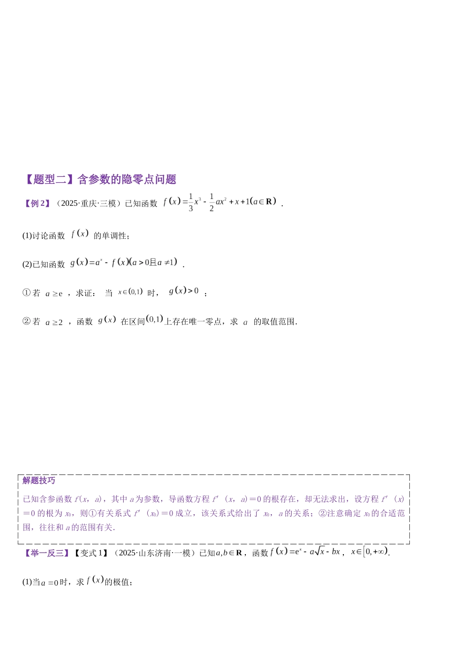 培优点05 隐零点（学生版）.docx_第3页
