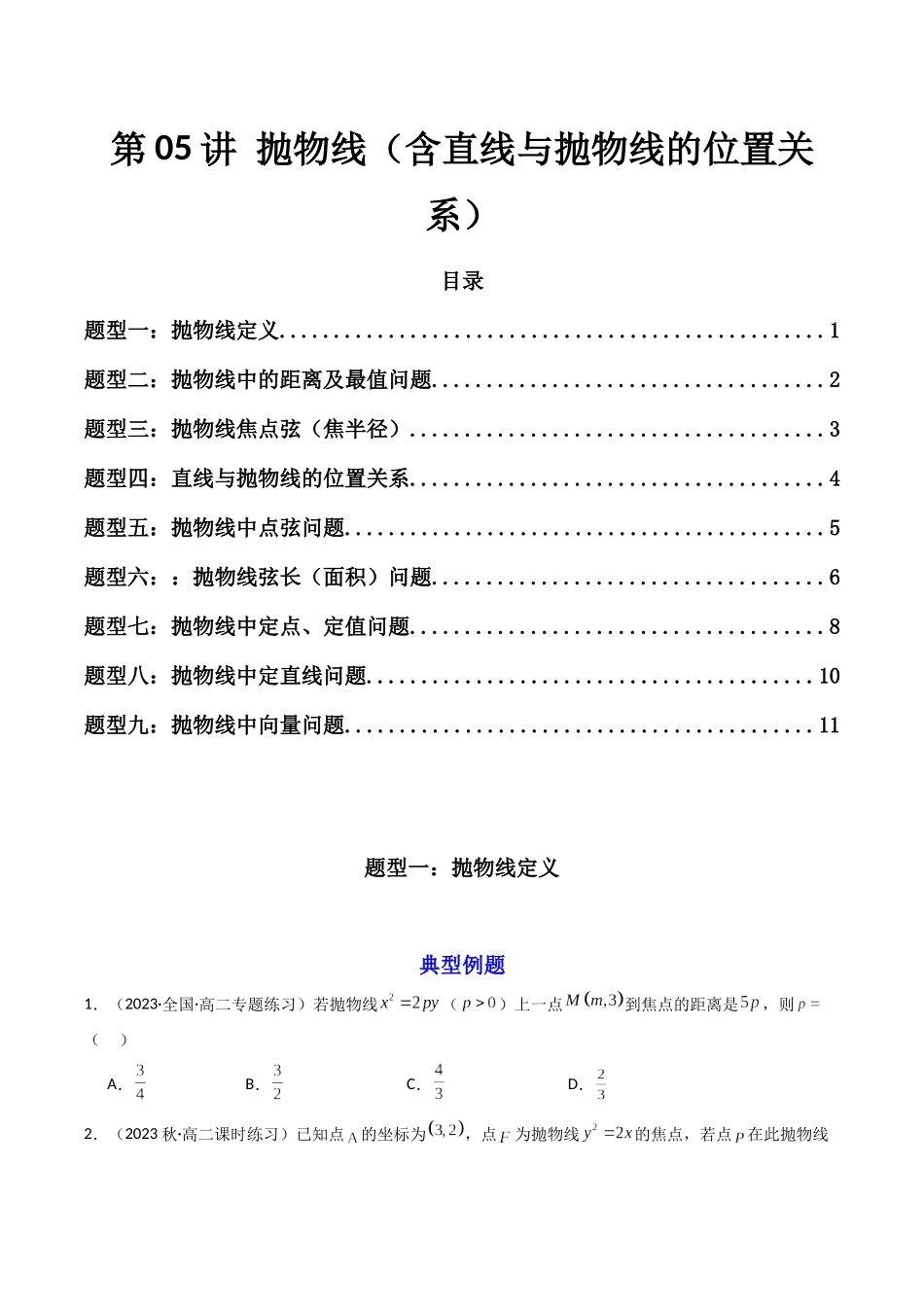 第05讲 抛物线（含直线与抛物线的位置关系）（原卷版）.docx_第1页