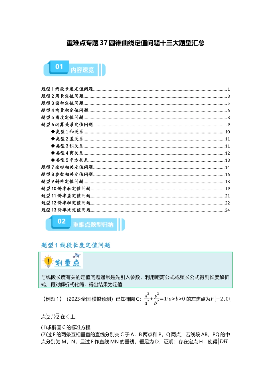 重难点专题37 圆锥曲线定值问题十三大题型汇总（原卷版）.docx_第1页