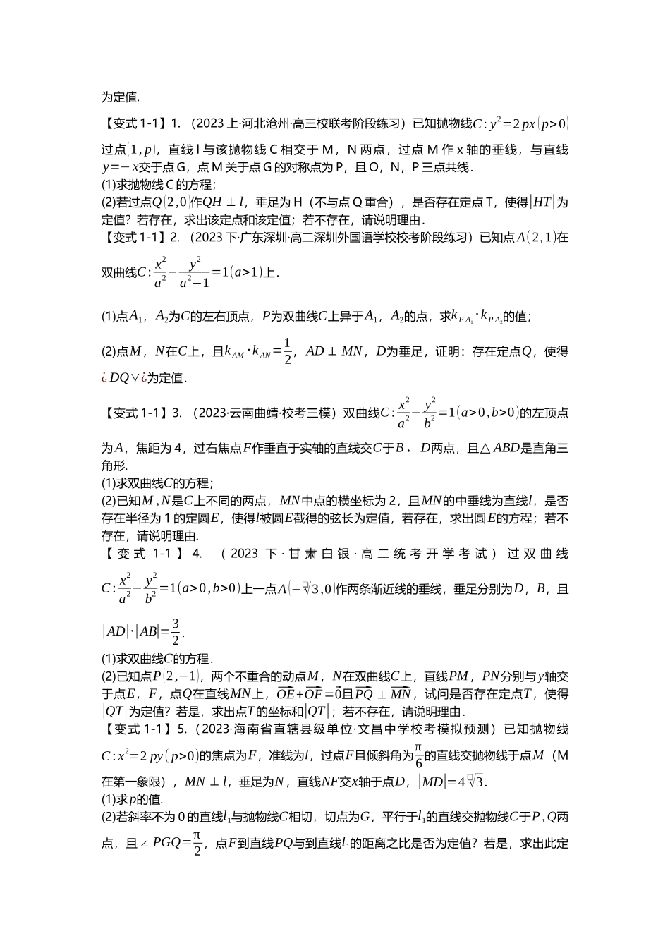重难点专题37 圆锥曲线定值问题十三大题型汇总（原卷版）.docx_第2页