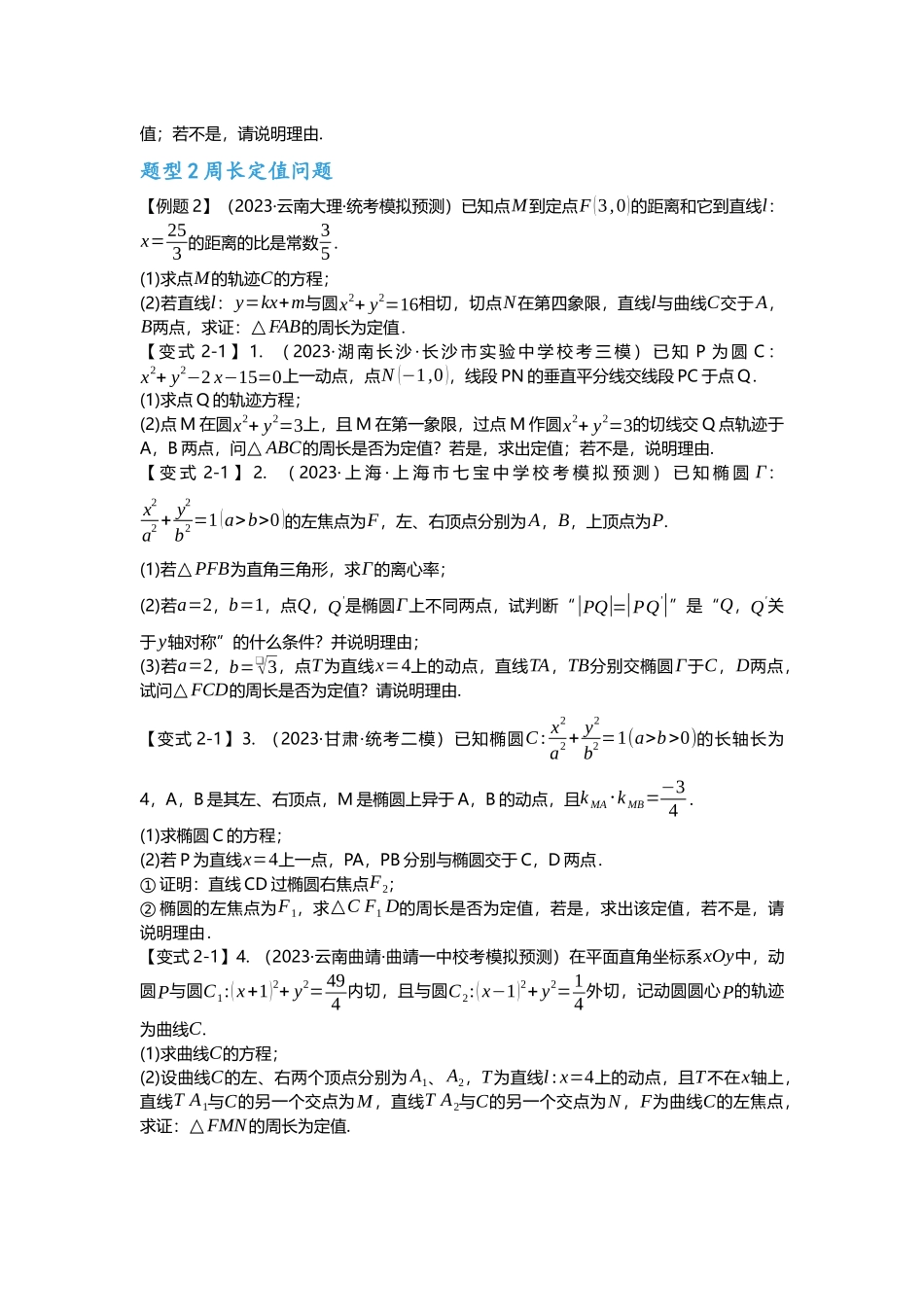 重难点专题37 圆锥曲线定值问题十三大题型汇总（原卷版）.docx_第3页