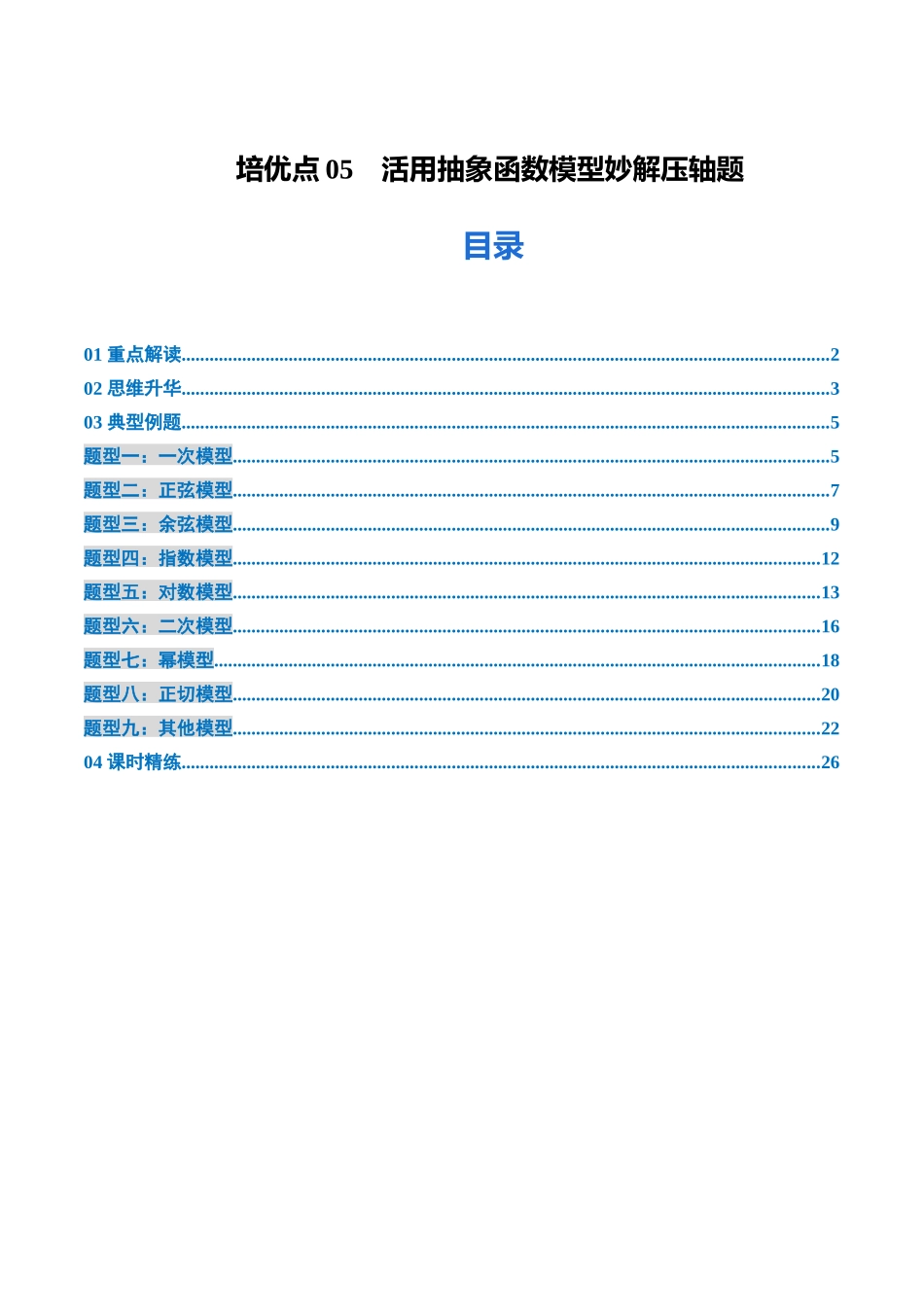 培优点05　活用抽象函数模型妙解压轴题 （9大题型）（讲义+精练）（学生版）.docx_第1页