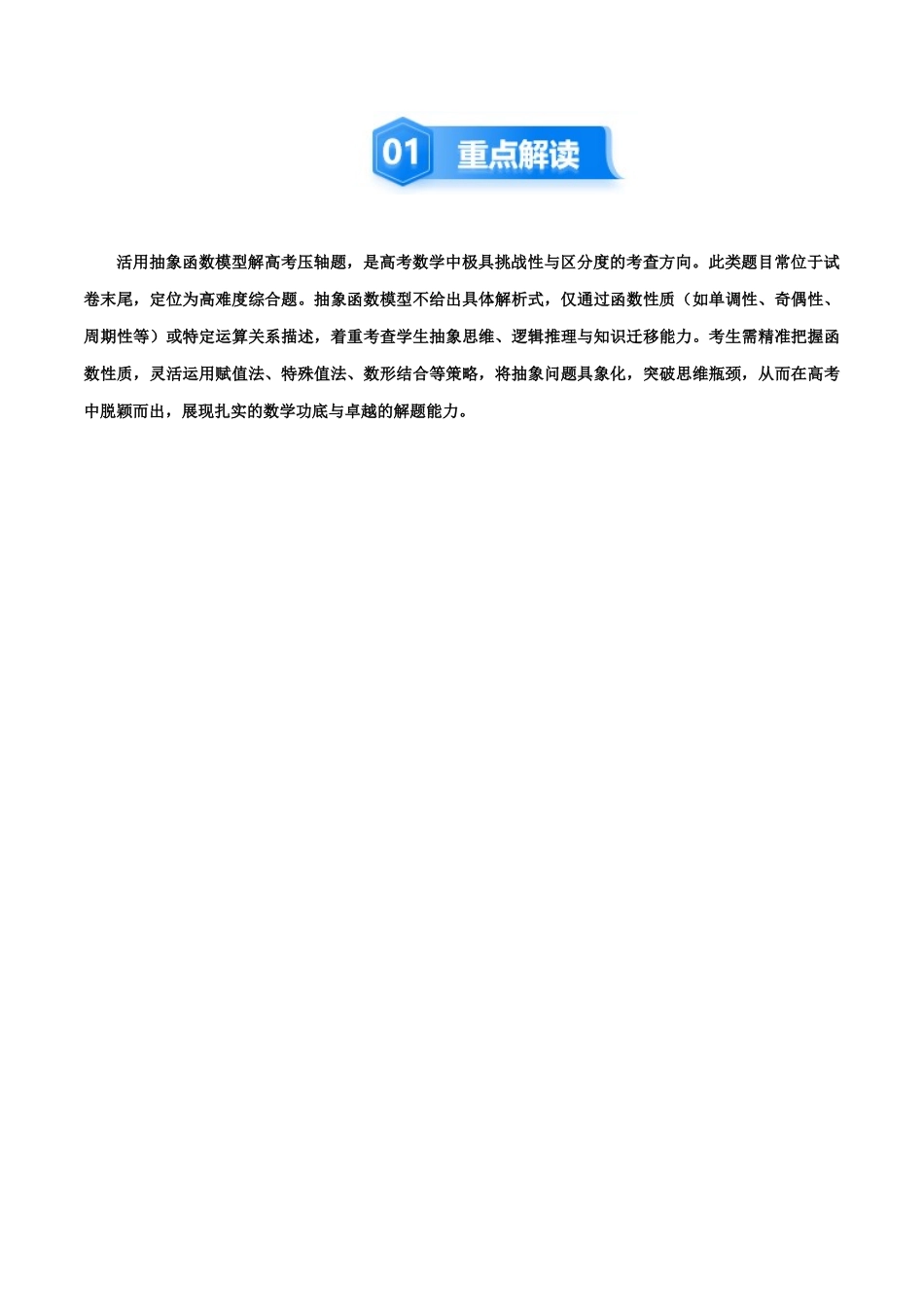 培优点05　活用抽象函数模型妙解压轴题 （9大题型）（讲义+精练）（学生版）.docx_第2页