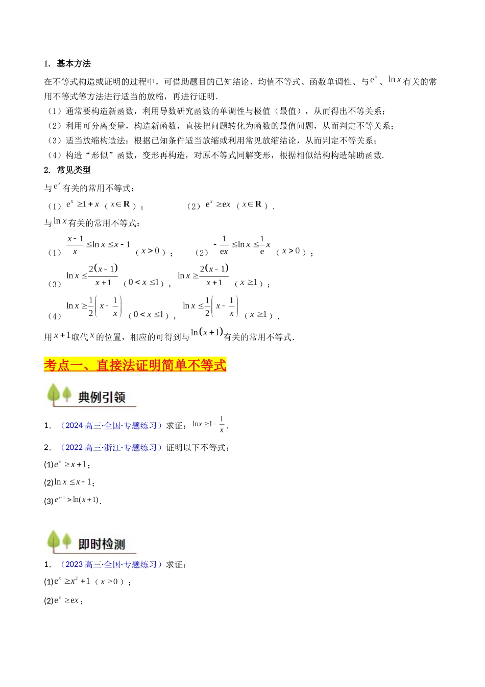 第05讲 利用导数证明不等式(学生版).docx_第2页