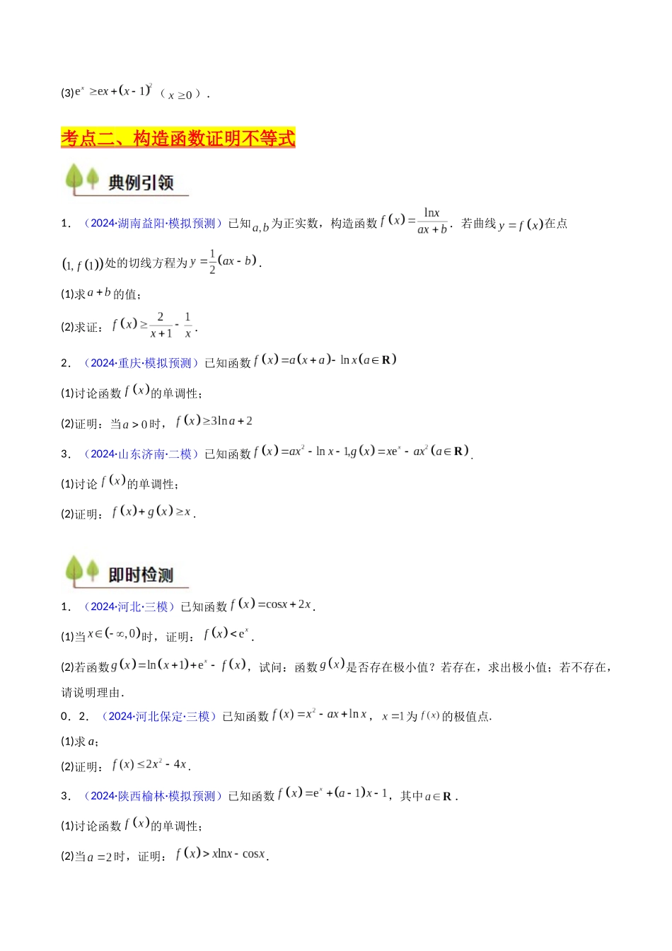 第05讲 利用导数证明不等式(学生版).docx_第3页