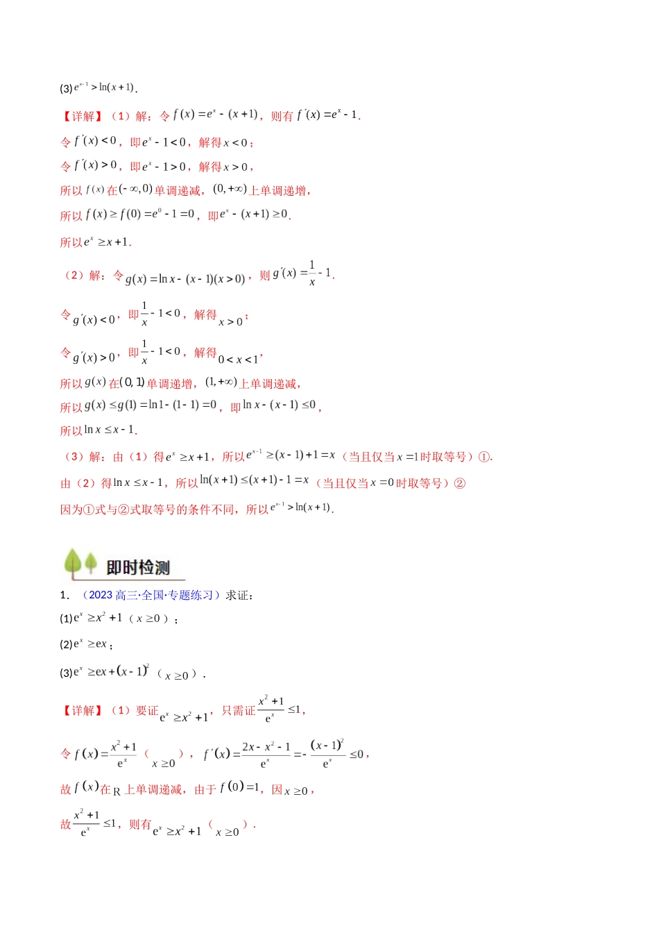第05讲 利用导数证明不等式(教师版).docx_第3页