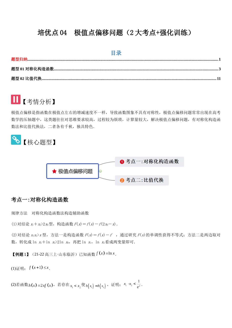 培优点04极值点偏移问题（2大考点+强化训练）（学生版）.docx_第1页