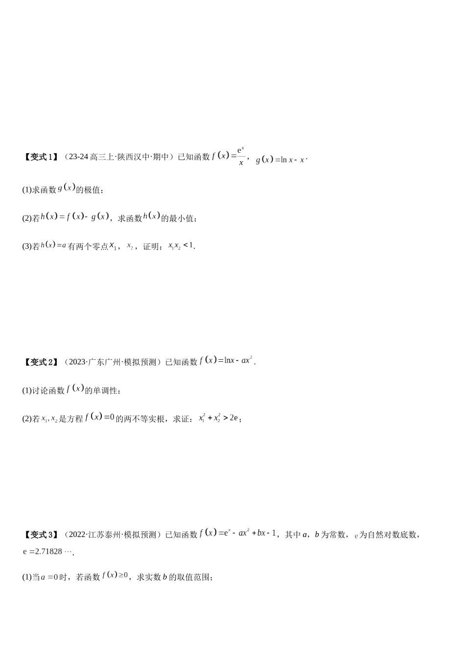 培优点04极值点偏移问题（2大考点+强化训练）（学生版）.docx_第2页