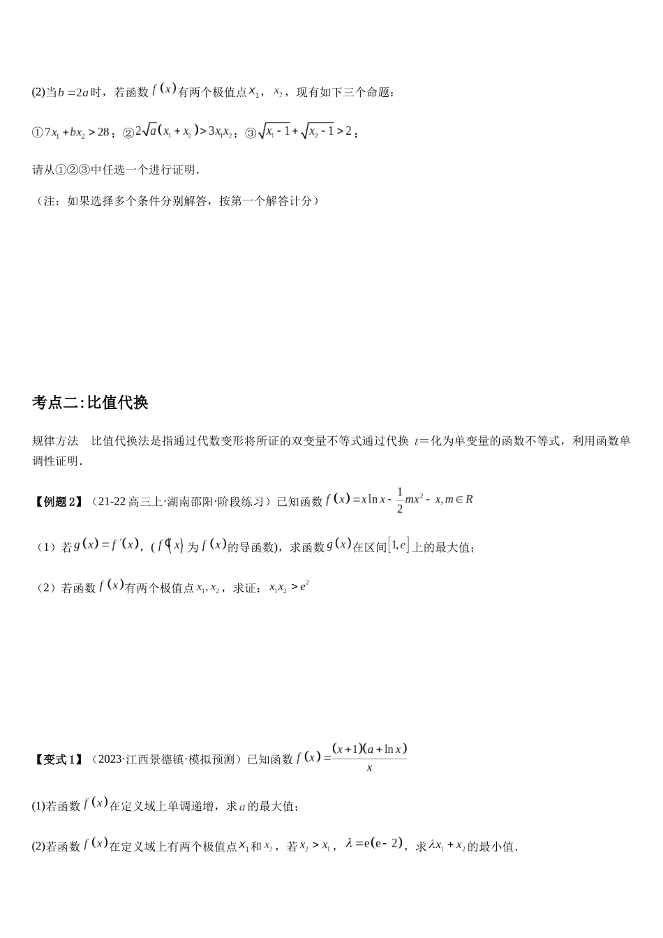 培优点04极值点偏移问题（2大考点+强化训练）（学生版）.docx_第3页
