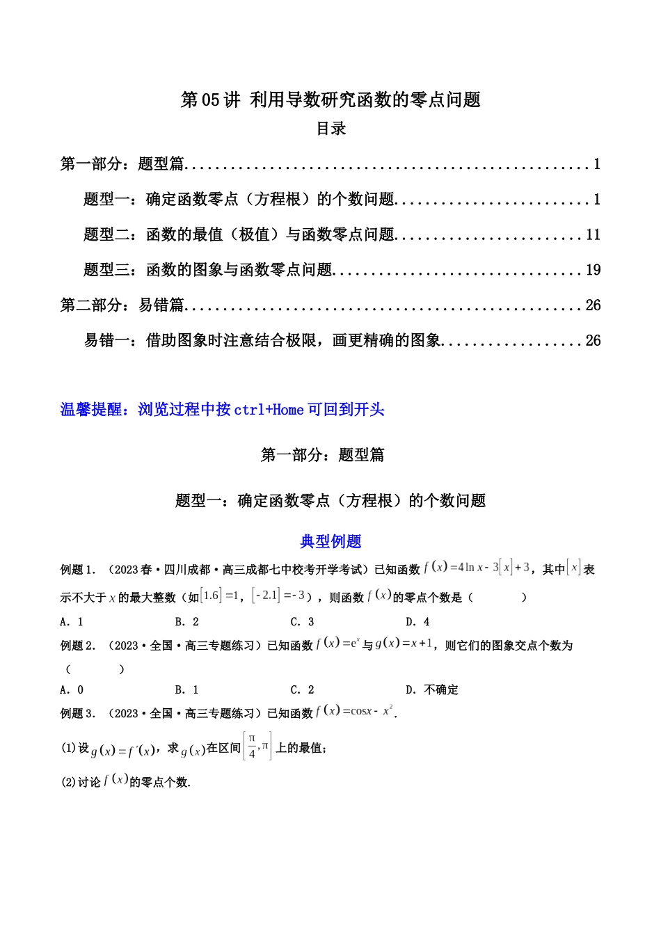 第05讲 利用导数研究函数的零点问题（原卷版）.docx_第1页
