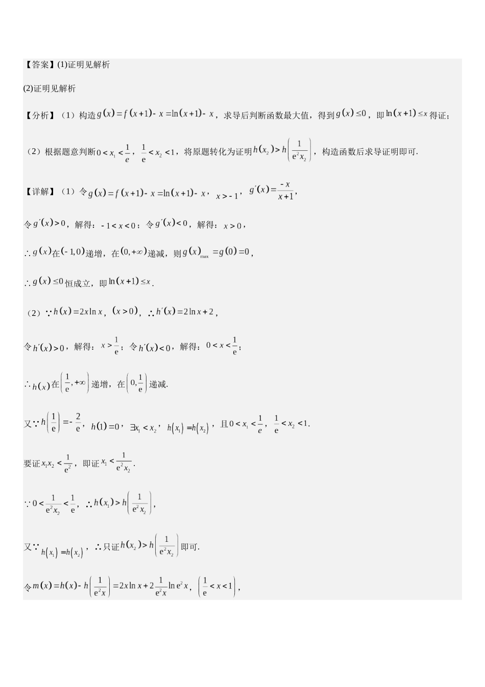 培优点04极值点偏移问题（2大考点+强化训练）（教师版）.docx_第2页