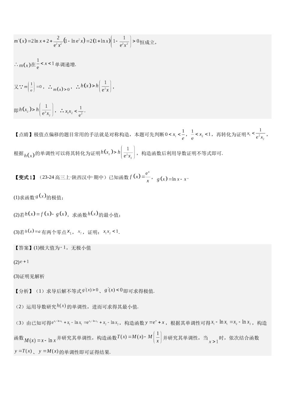 培优点04极值点偏移问题（2大考点+强化训练）（教师版）.docx_第3页