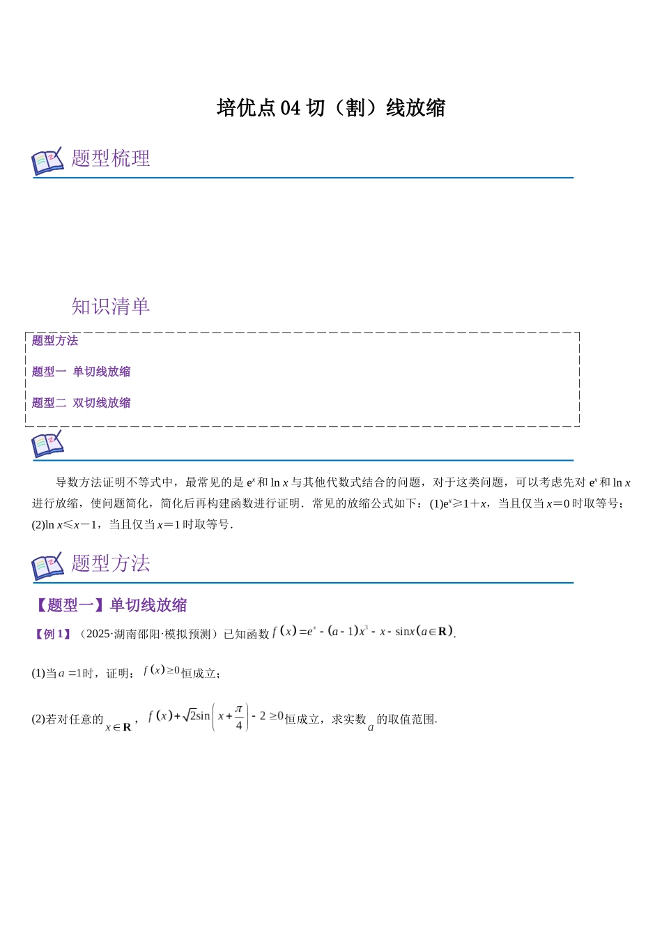 培优点04 切(割)线放缩(学生版).docx_第1页