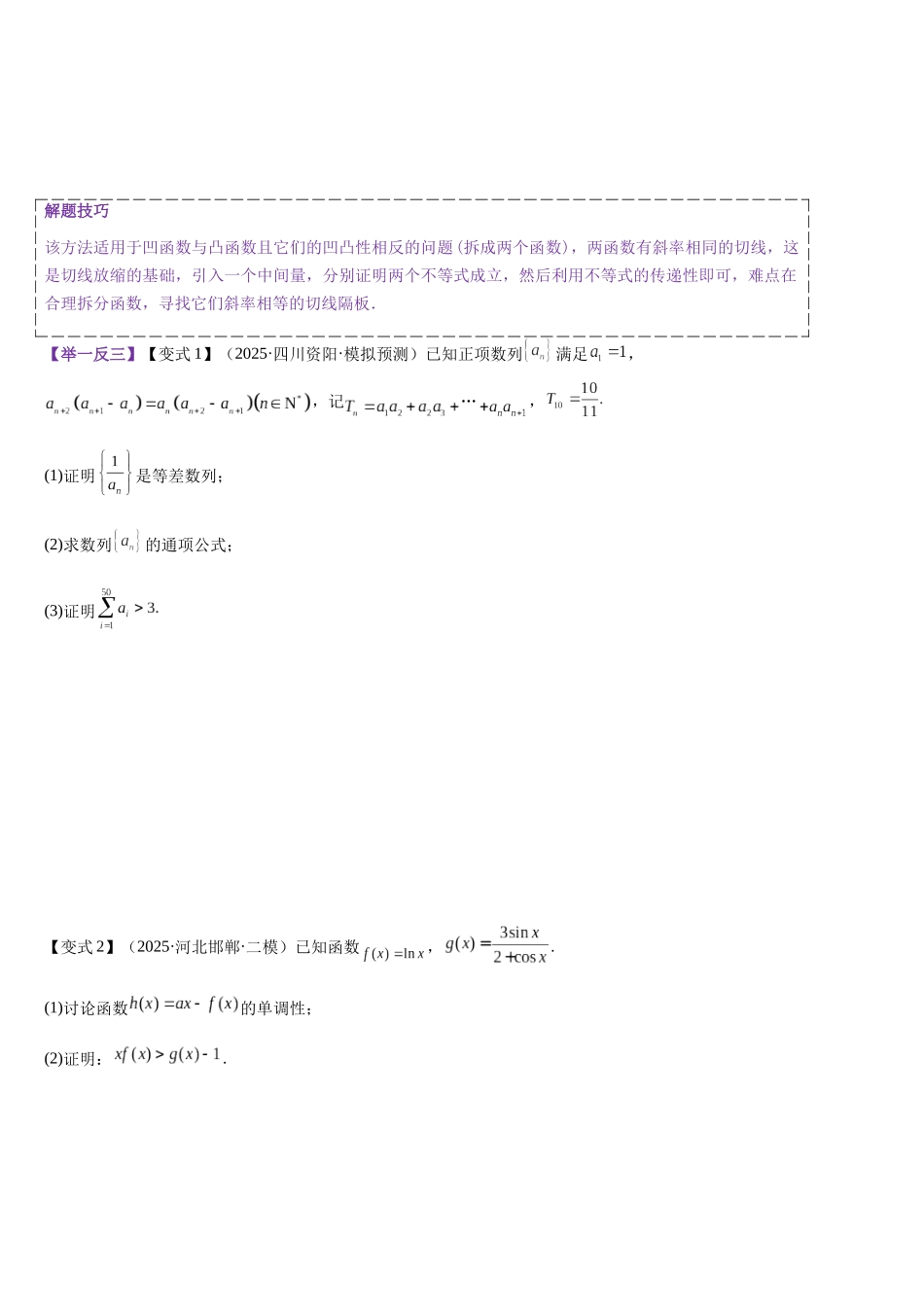 培优点04 切(割)线放缩(学生版).docx_第2页