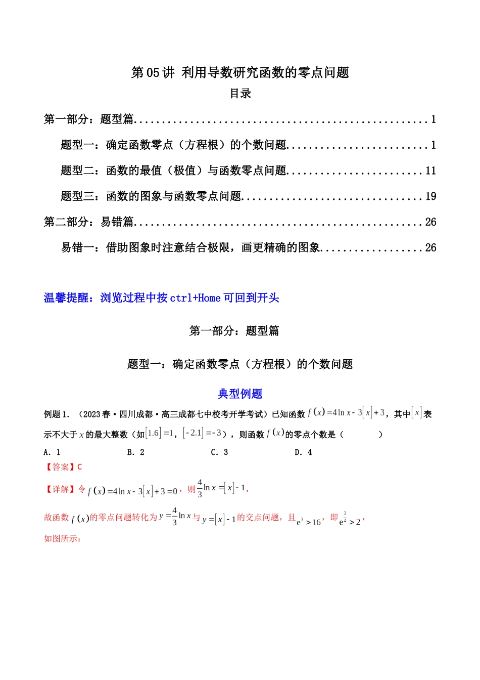 第05讲 利用导数研究函数的零点问题(解析版).docx_第1页