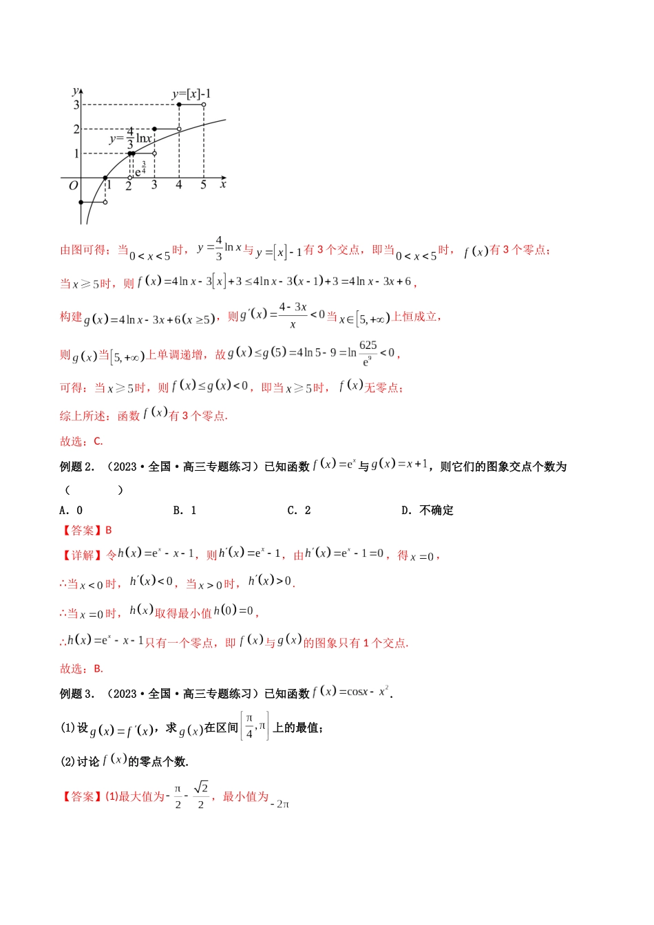 第05讲 利用导数研究函数的零点问题(解析版).docx_第2页