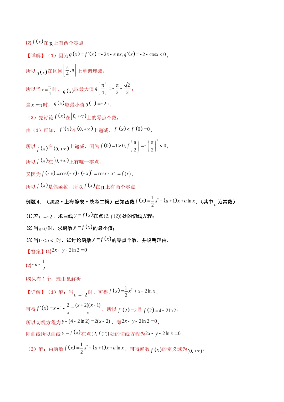 第05讲 利用导数研究函数的零点问题(解析版).docx_第3页