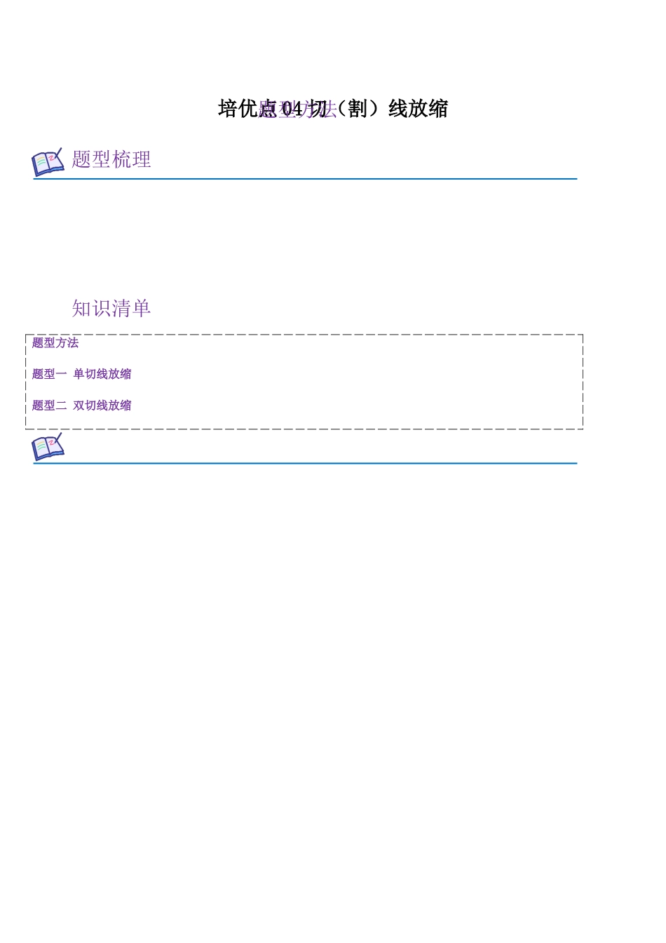 培优点04 切（割）线放缩（教师版）.docx_第1页