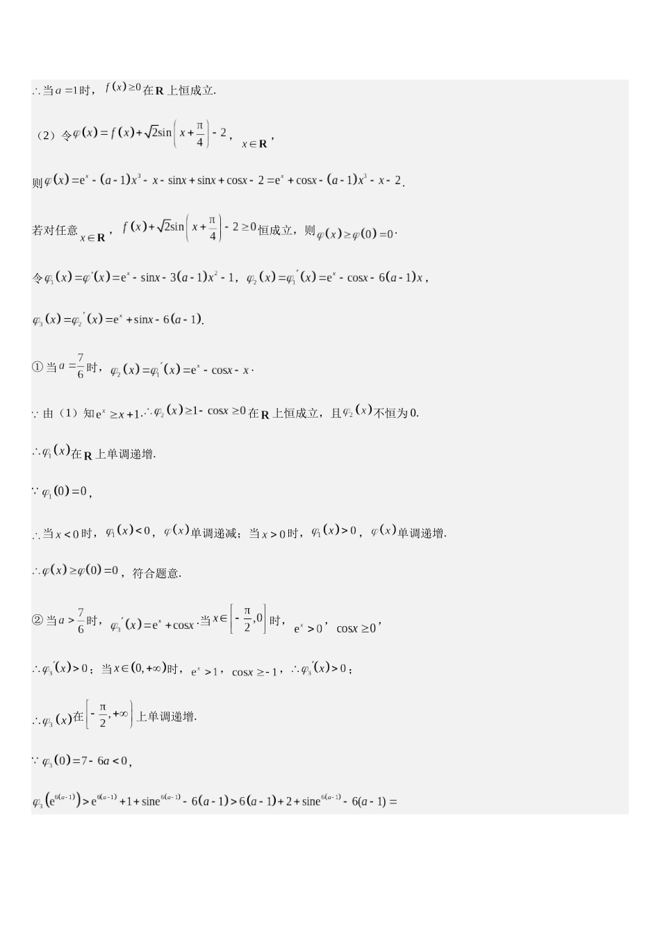 培优点04 切（割）线放缩（教师版）.docx_第2页