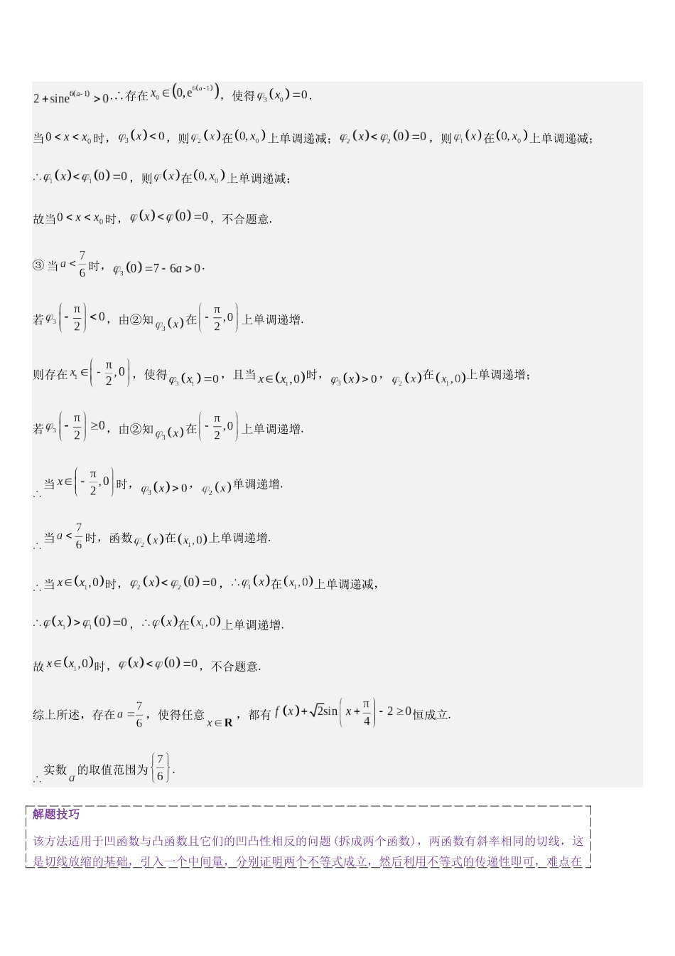 培优点04 切（割）线放缩（教师版）.docx_第3页