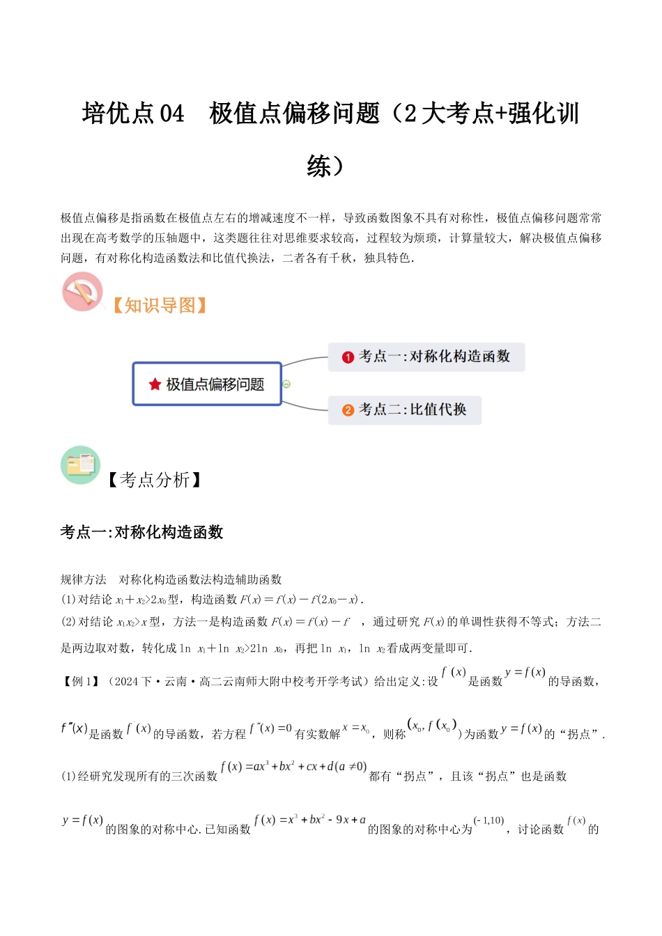 培优点04 极值点偏移问题(2大考点+强化训练)原卷版.docx_第1页