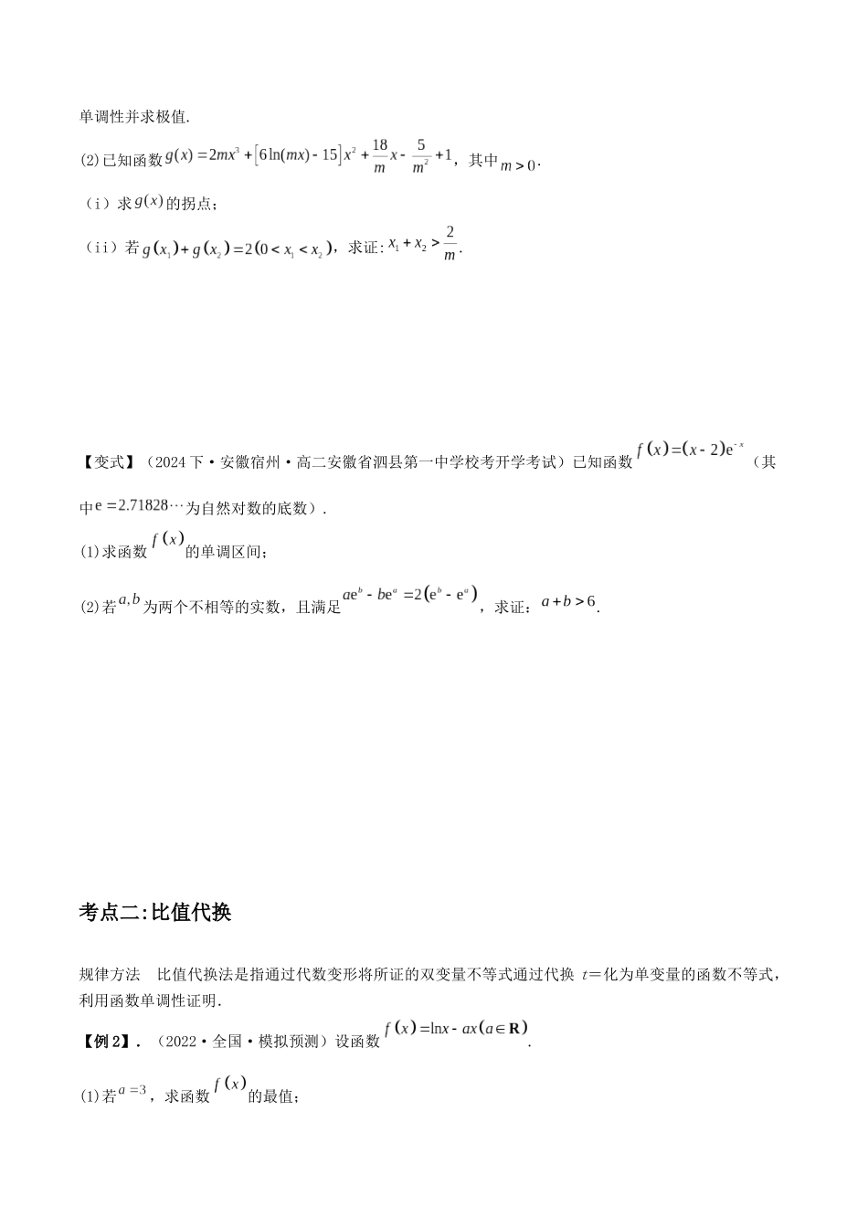 培优点04 极值点偏移问题(2大考点+强化训练)原卷版.docx_第2页