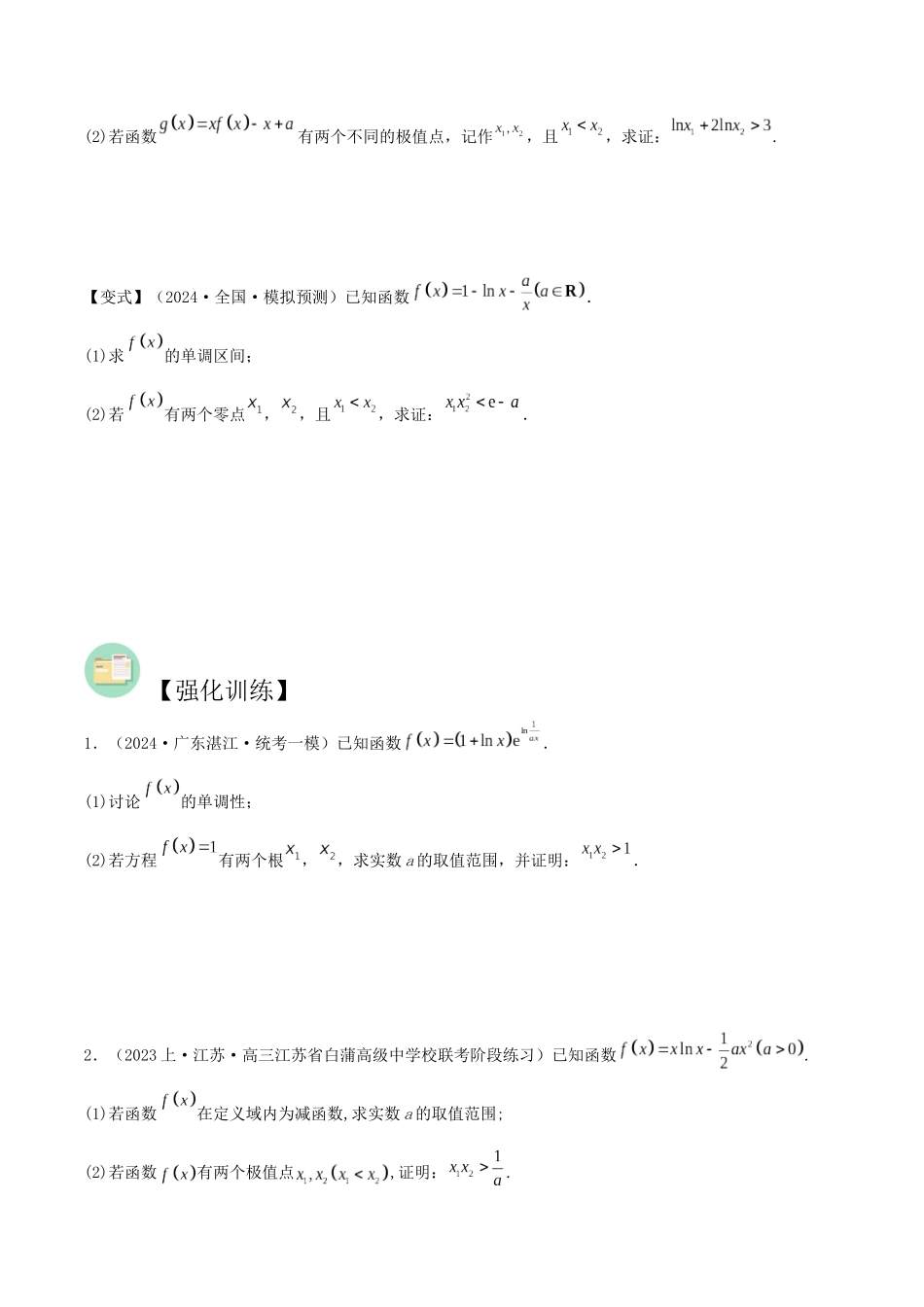 培优点04 极值点偏移问题(2大考点+强化训练)原卷版.docx_第3页